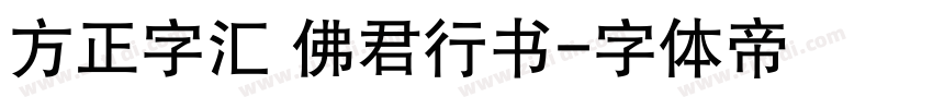 方正字汇 佛君行书字体转换